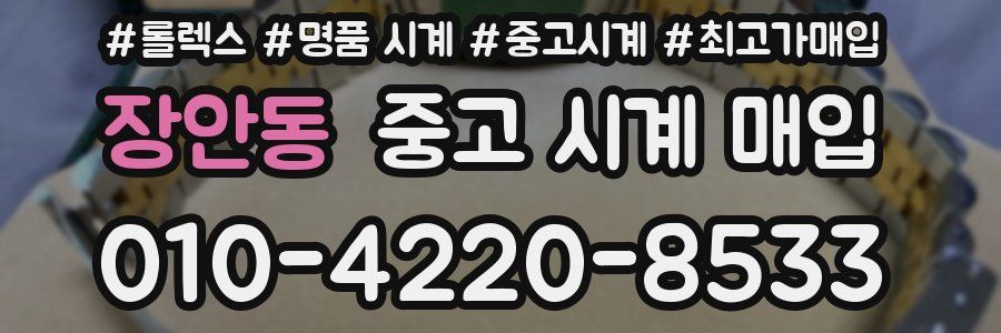 장안동 중고 시계 매입