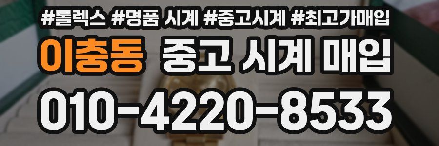 이충동 중고 시계 매입