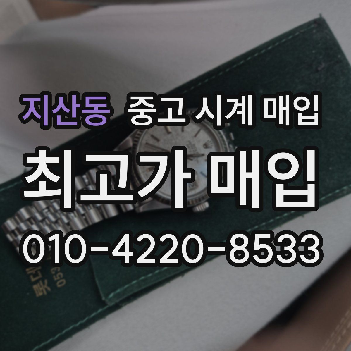 지산동 중고 시계 매입
