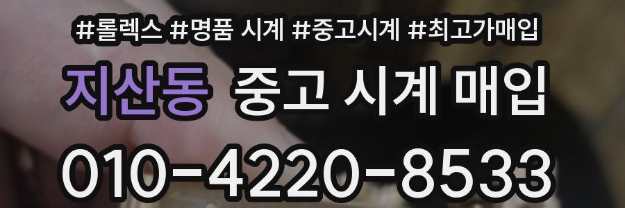 지산동 중고 시계 매입
