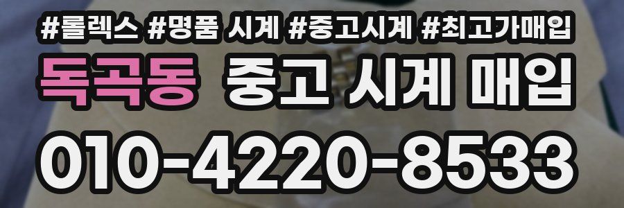 독곡동 중고 시계 매입