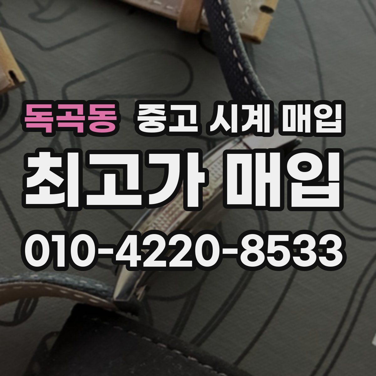 독곡동 중고 시계 매입