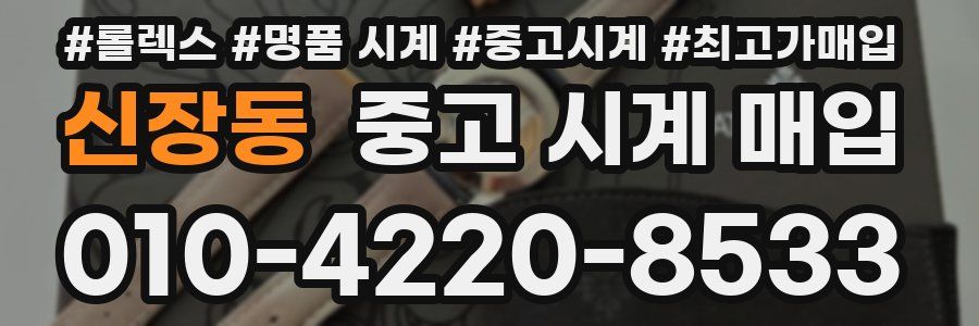 신장동 중고 시계 매입