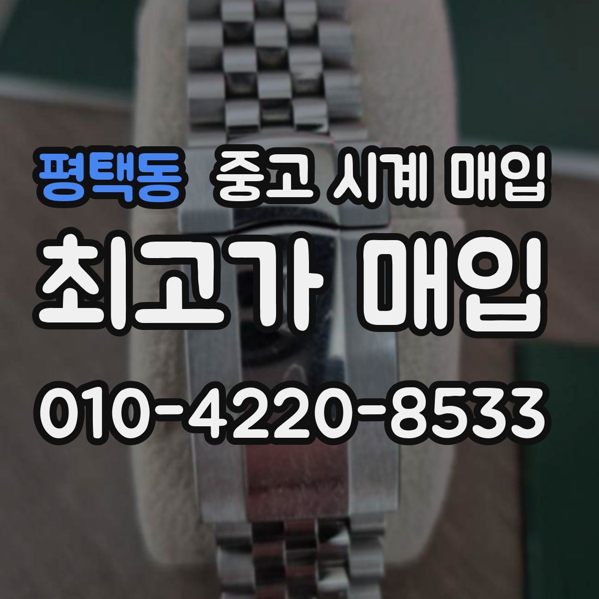 평택동 중고 시계 매입