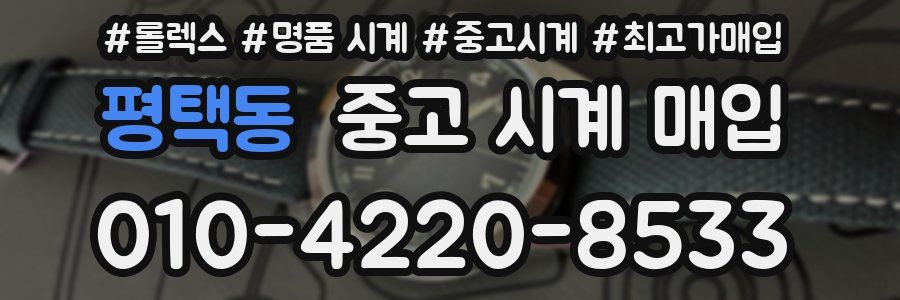 평택동 중고 시계 매입