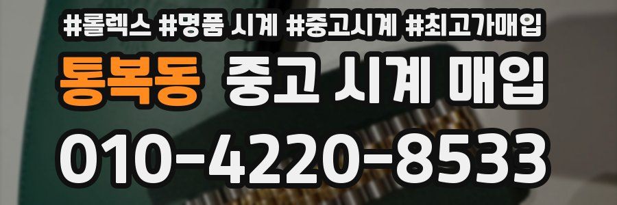 통복동 중고 시계 매입