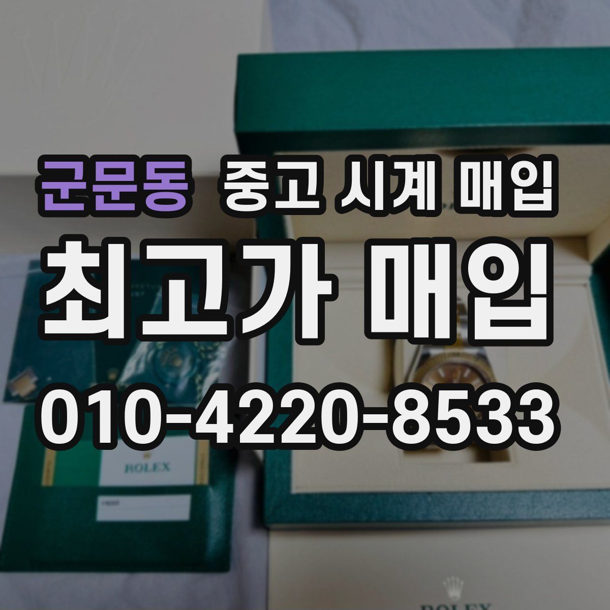 군문동 중고 시계 매입