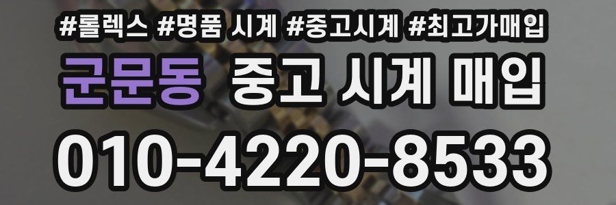 군문동 중고 시계 매입