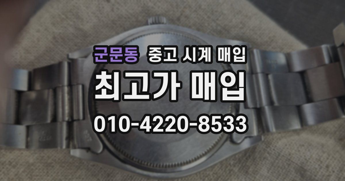 군문동 중고 시계 매입