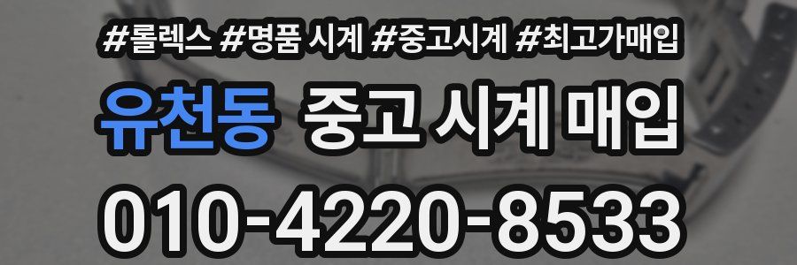 유천동 중고 시계 매입