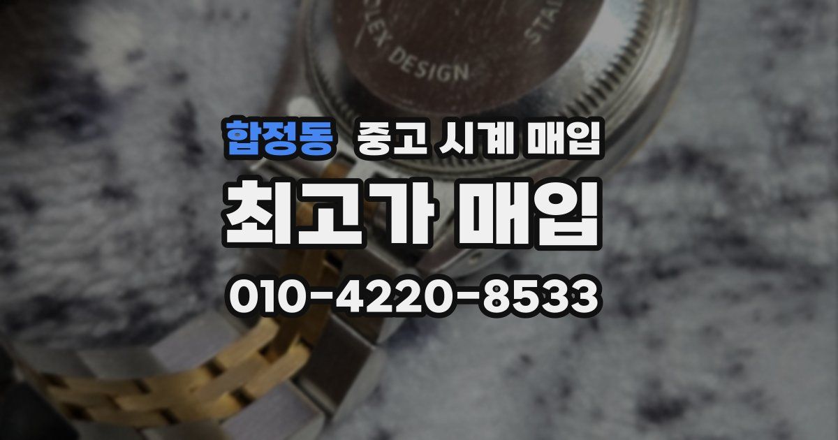 합정동 중고 시계 매입