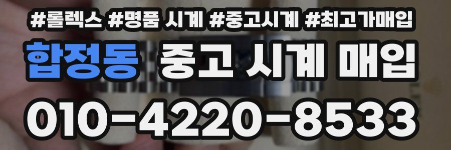 합정동 중고 시계 매입