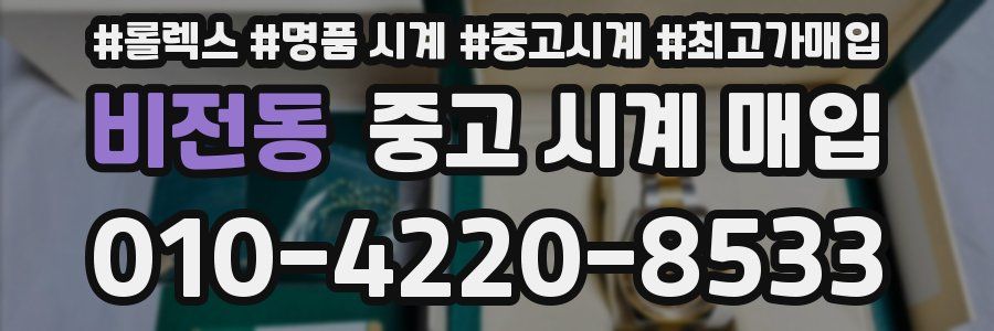 비전동 중고 시계 매입