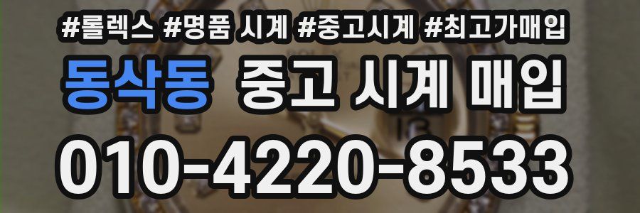동삭동 중고 시계 매입