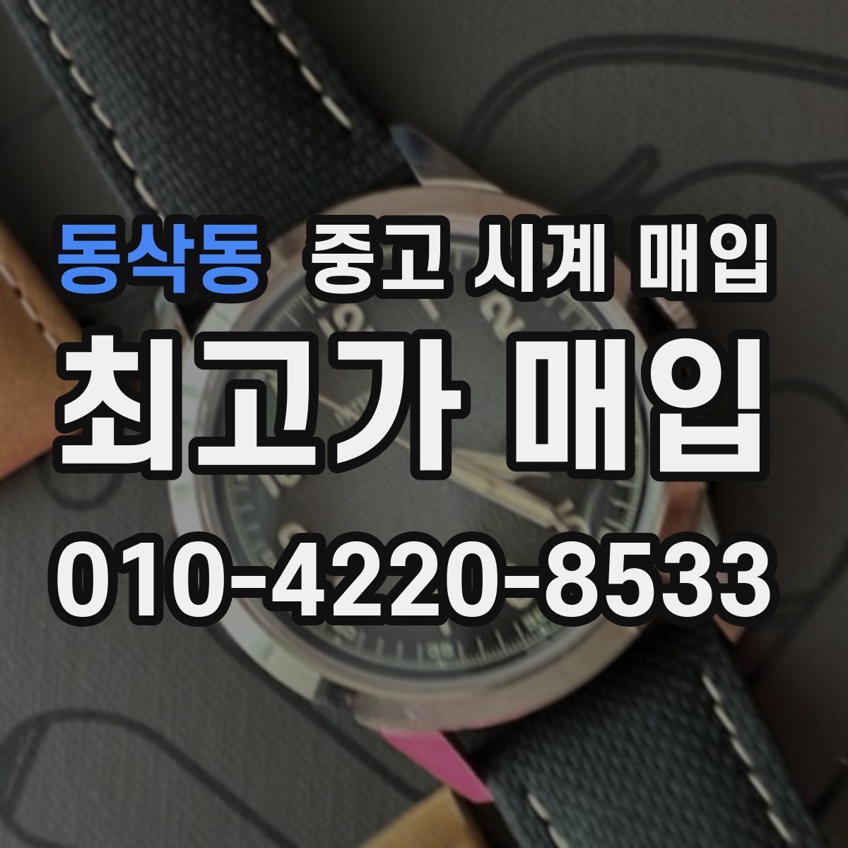 동삭동 중고 시계 매입
