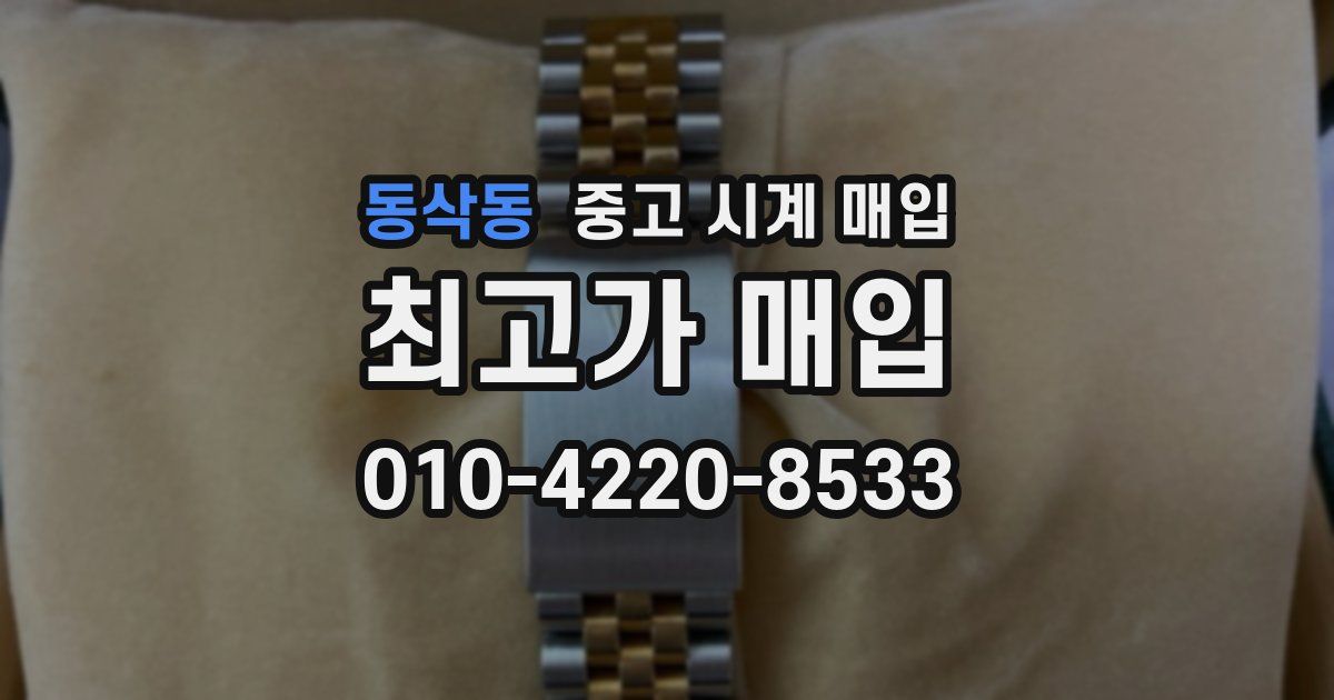 동삭동 중고 시계 매입