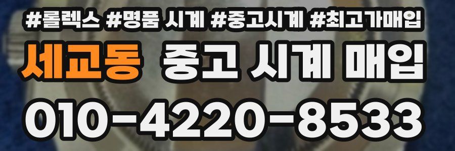 세교동 중고 시계 매입