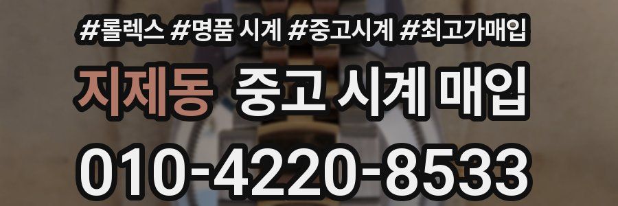 지제동 중고 시계 매입