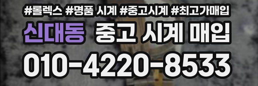 신대동 중고 시계 매입