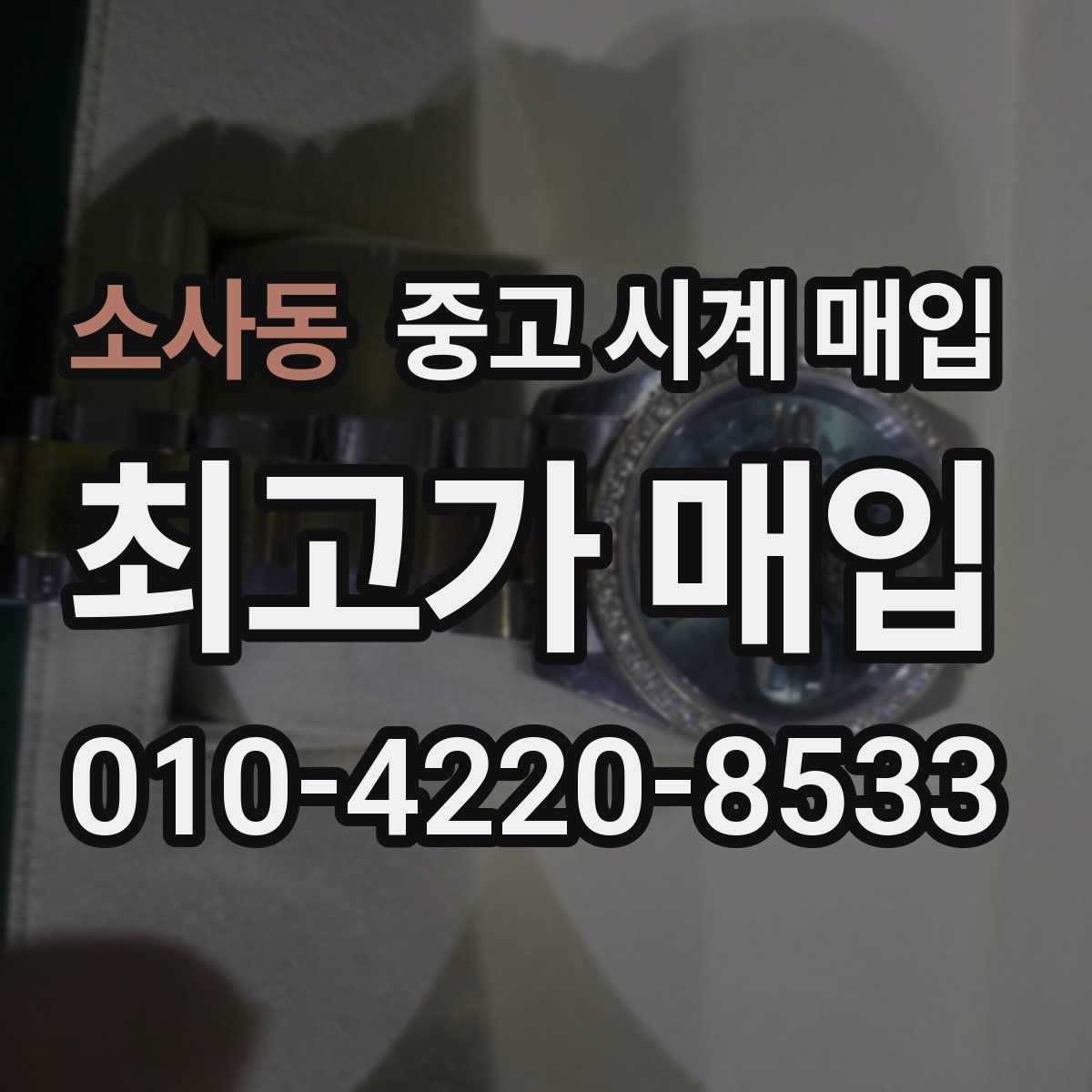 소사동 중고 시계 매입