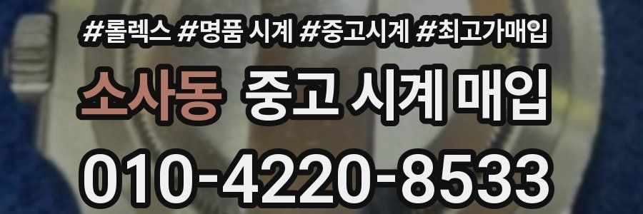 소사동 중고 시계 매입