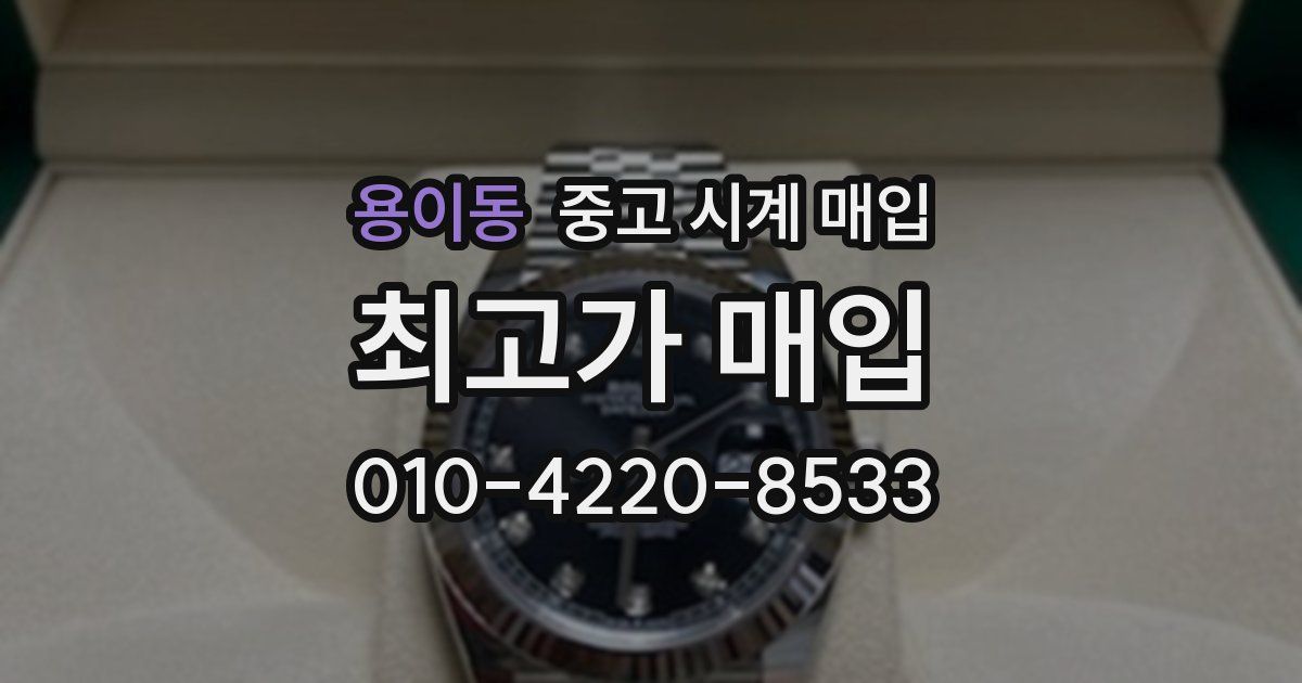용이동 중고 시계 매입
