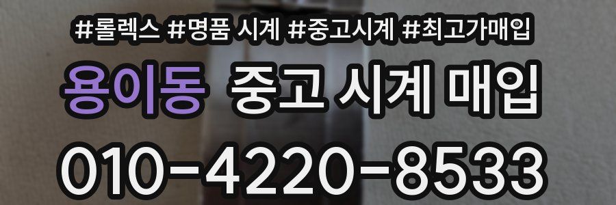용이동 중고 시계 매입