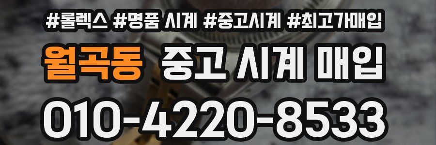 월곡동 중고 시계 매입
