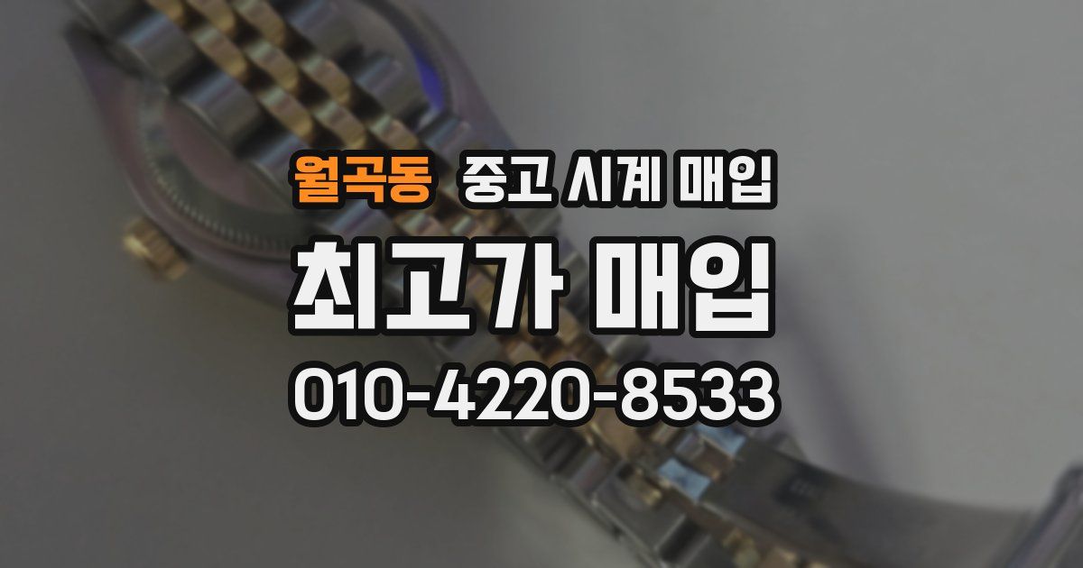 월곡동 중고 시계 매입