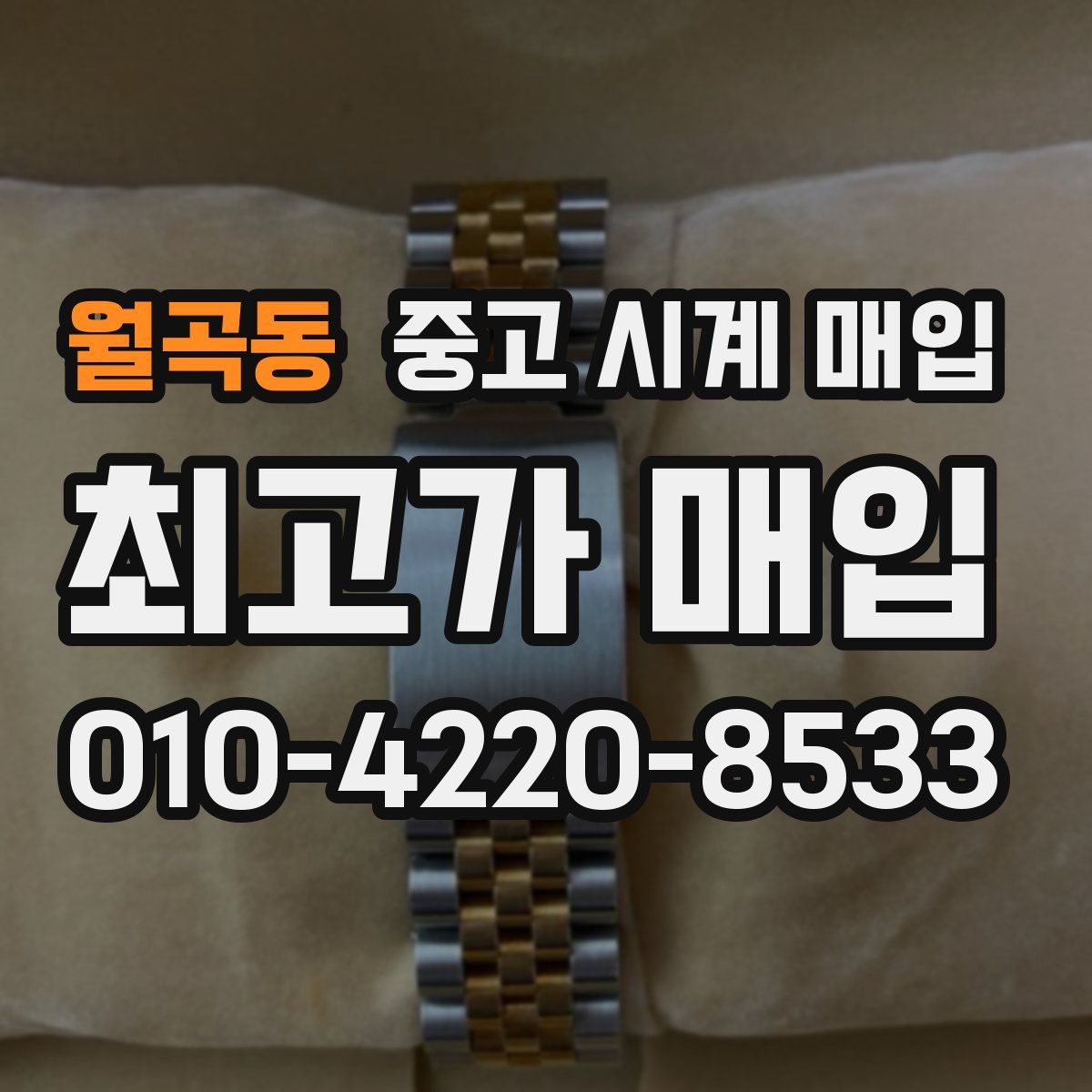 월곡동 중고 시계 매입