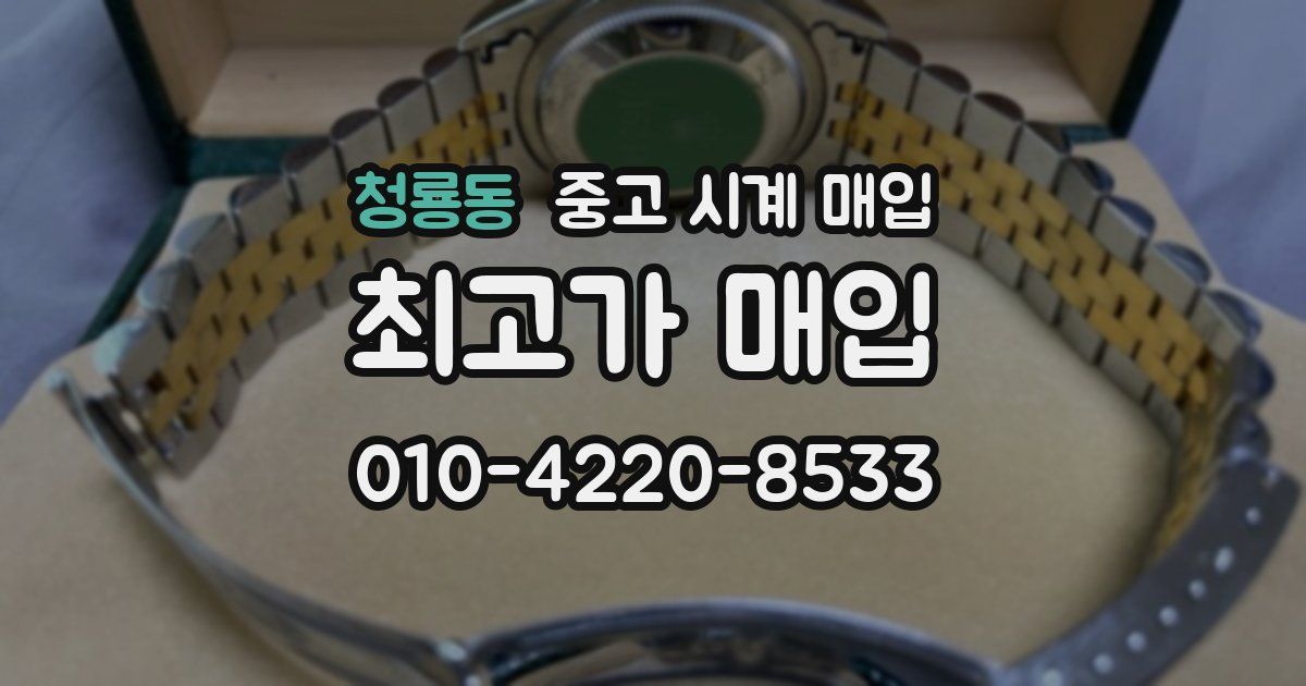 청룡동 중고 시계 매입