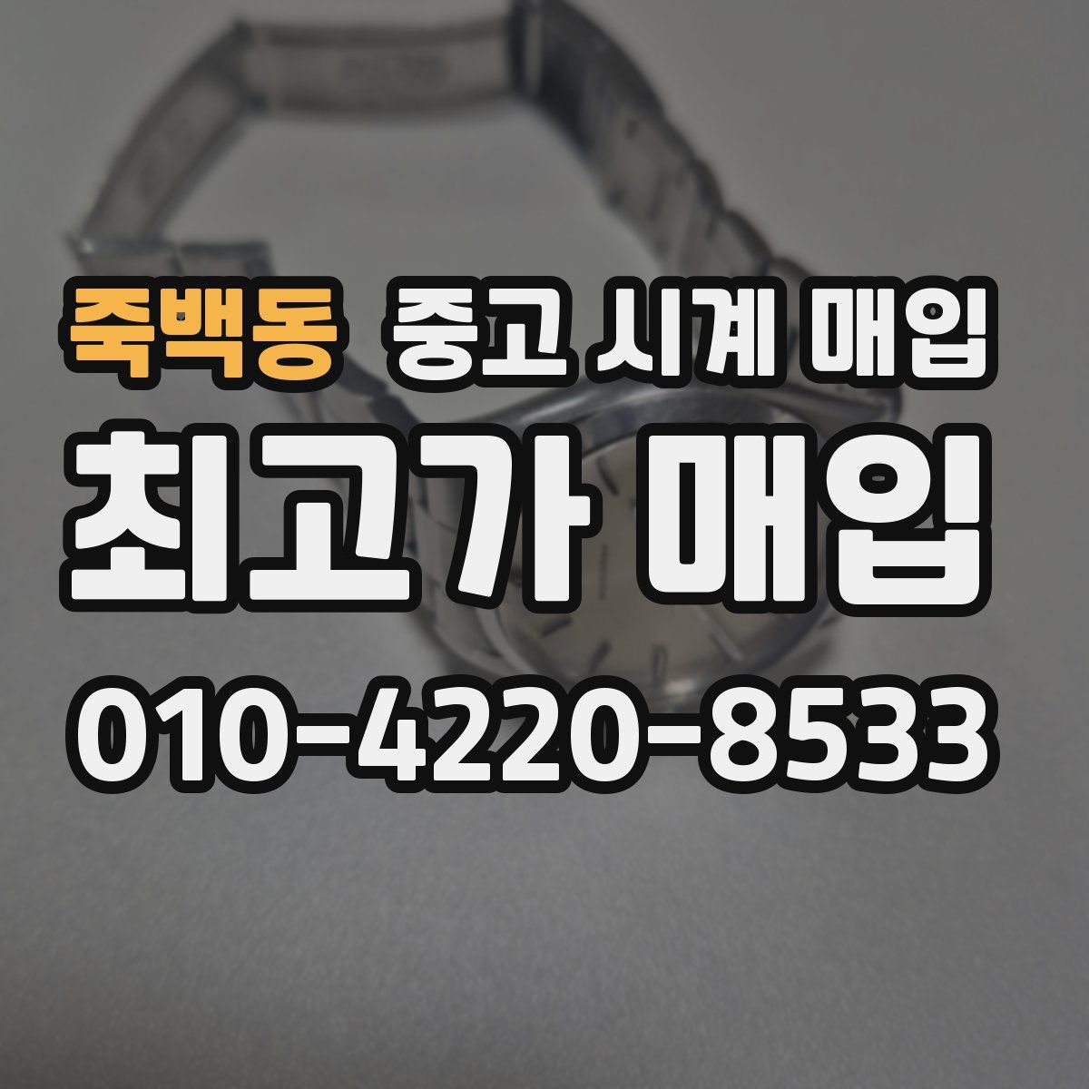 죽백동 중고 시계 매입