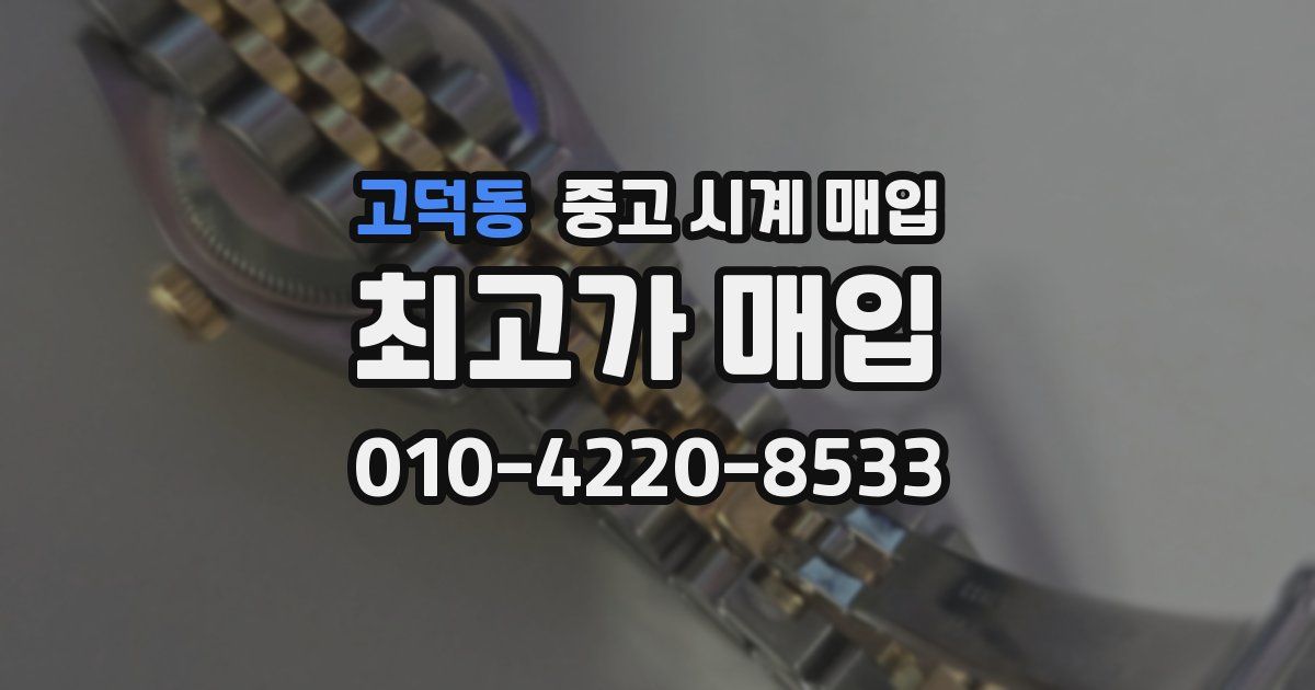고덕동 중고 시계 매입