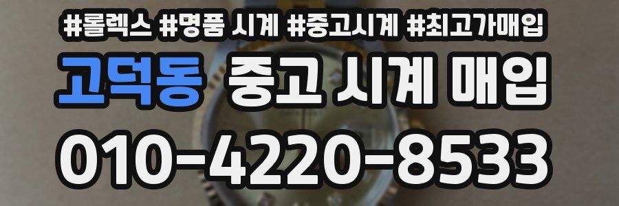 고덕동 중고 시계 매입