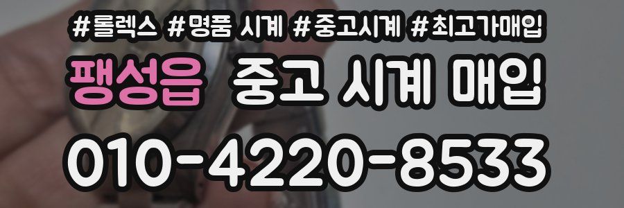 팽성읍 중고 시계 매입