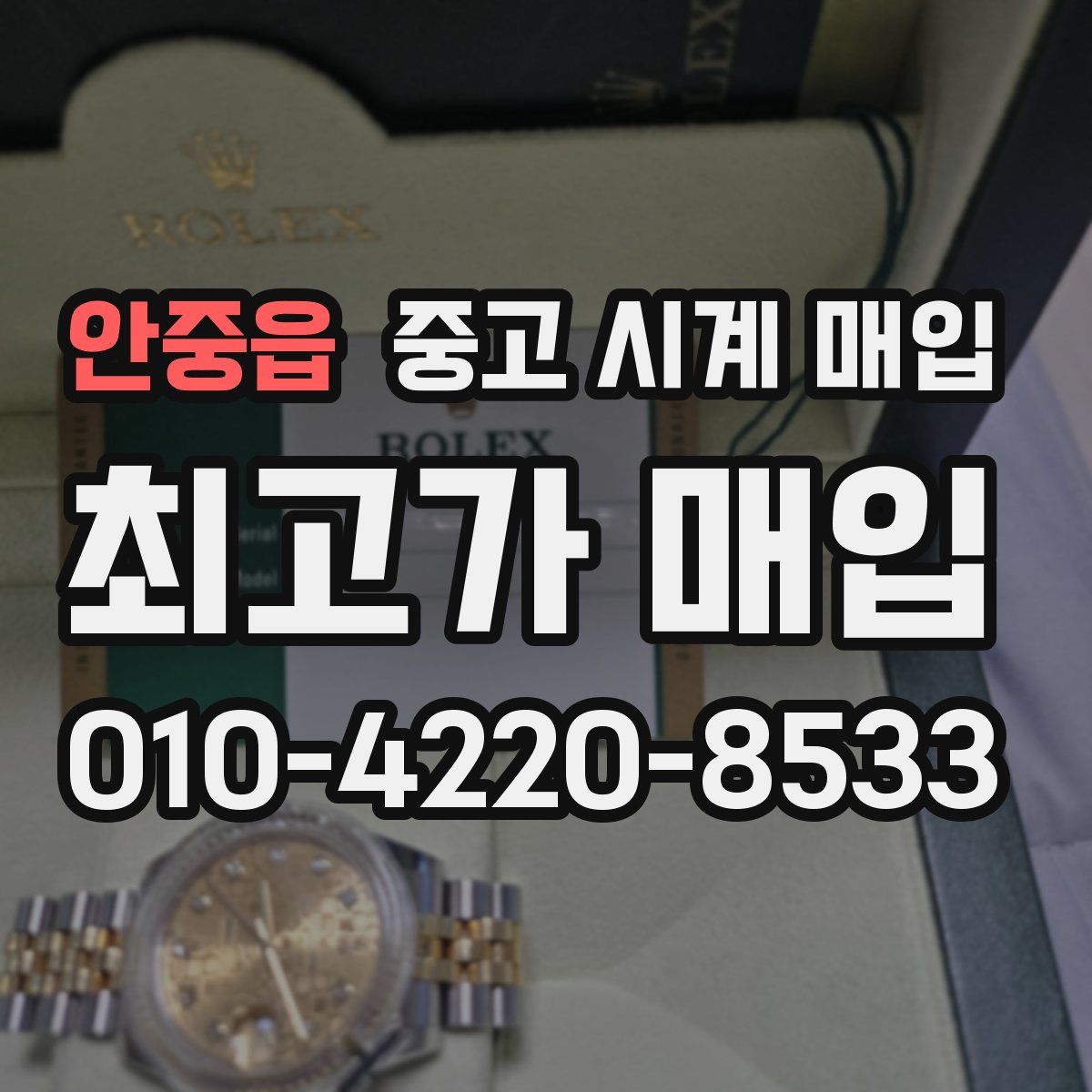 안중읍 중고 시계 매입