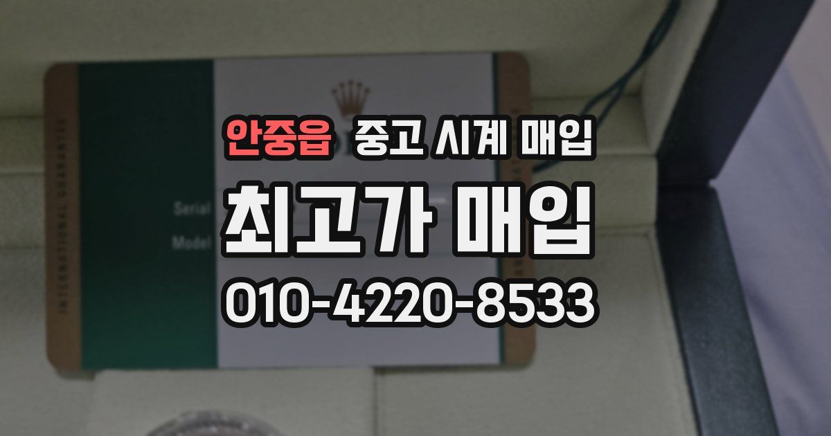 안중읍 중고 시계 매입