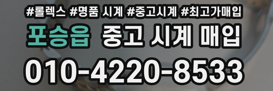 포승읍 중고 시계 매입