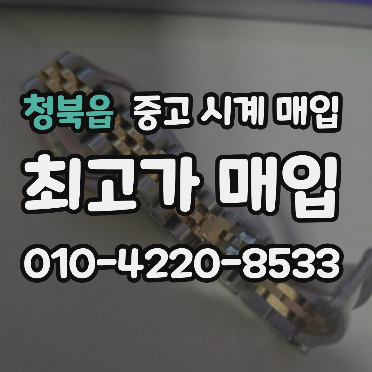 청북읍 중고 시계 매입