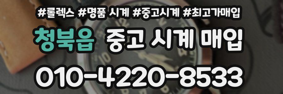 청북읍 중고 시계 매입