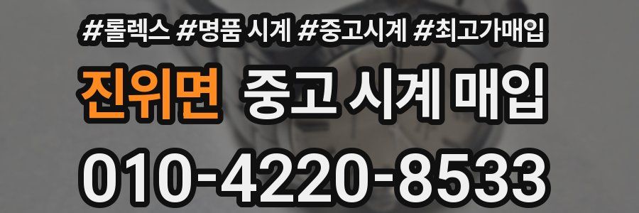 진위면 중고 시계 매입
