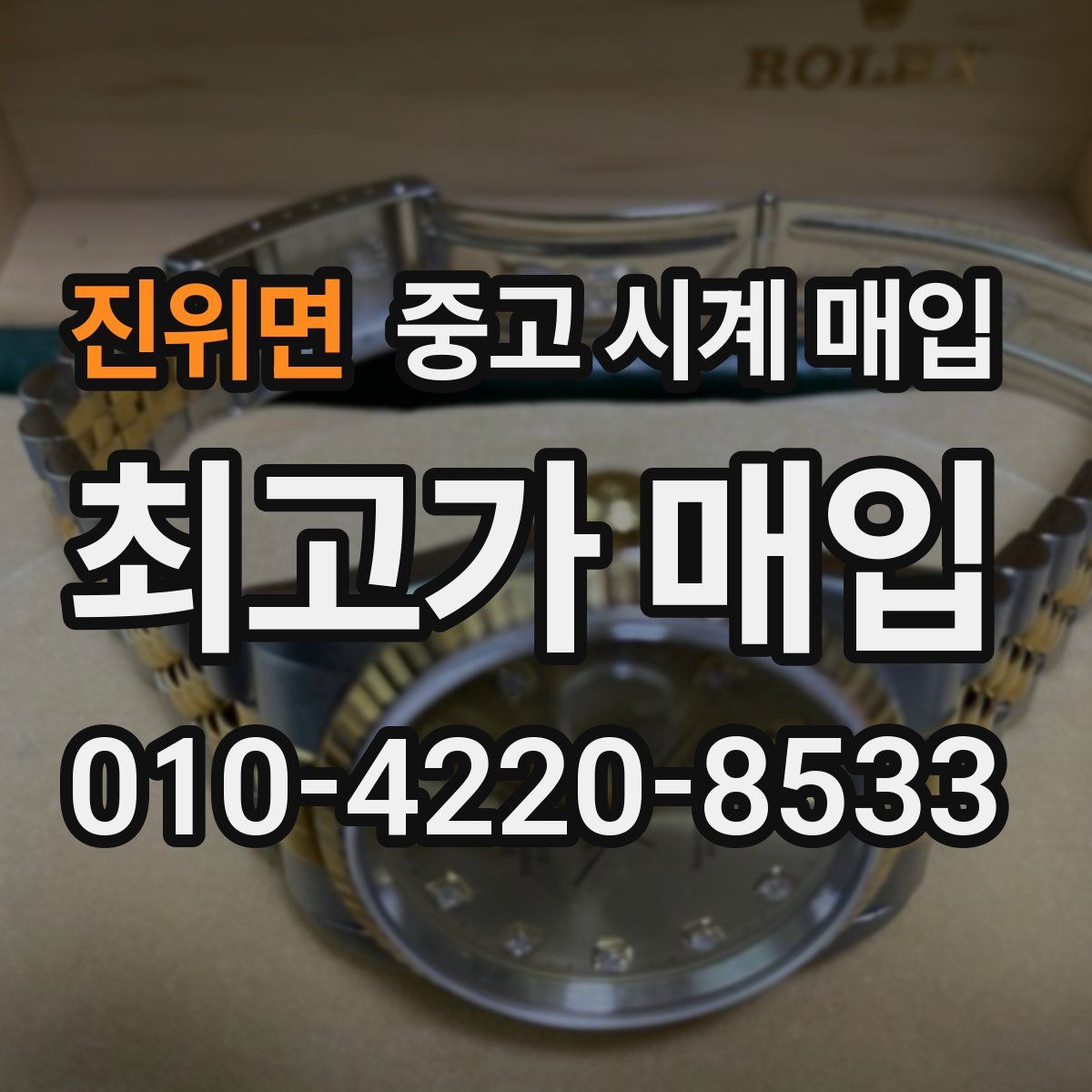 진위면 중고 시계 매입