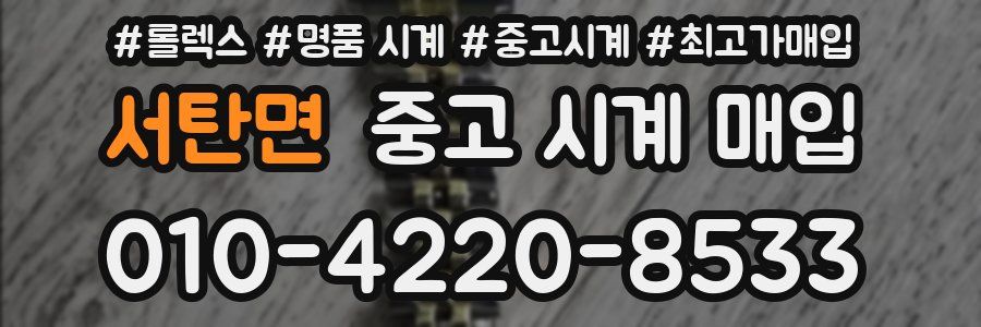 서탄면 중고 시계 매입