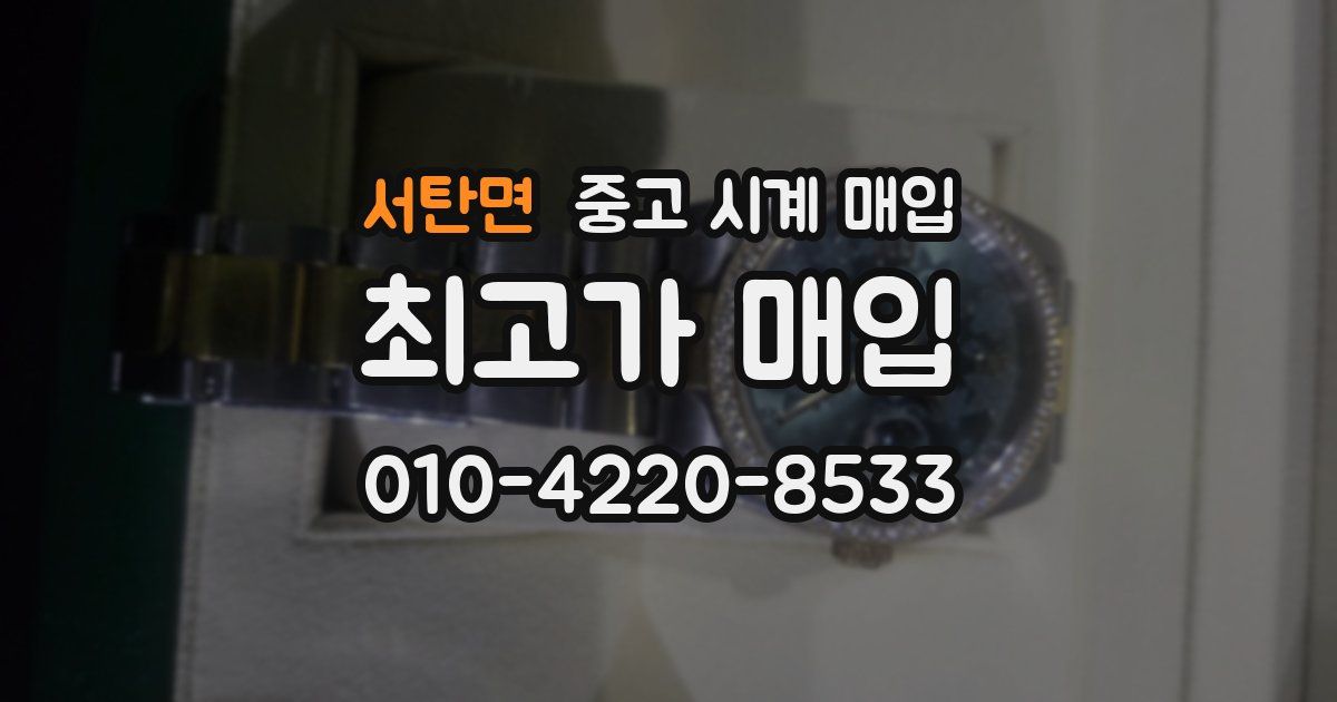 서탄면 중고 시계 매입