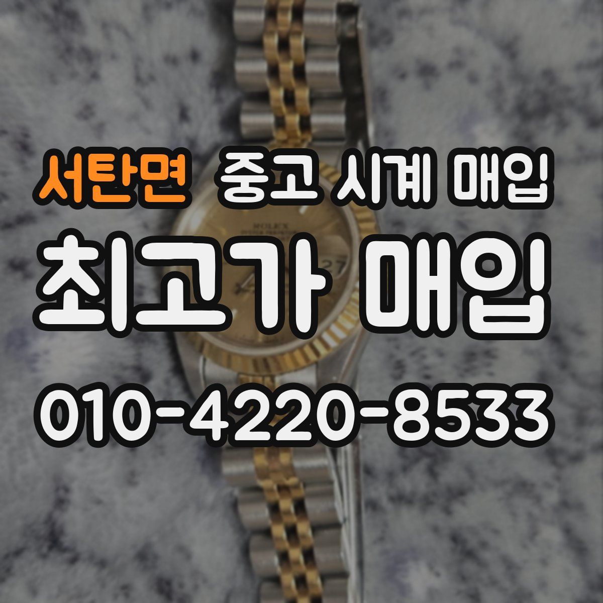 서탄면 중고 시계 매입