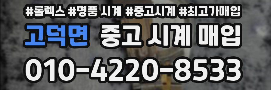 고덕면 중고 시계 매입