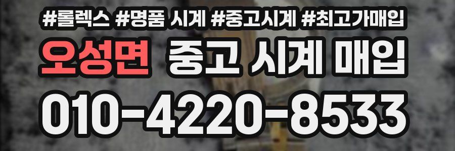 오성면 중고 시계 매입