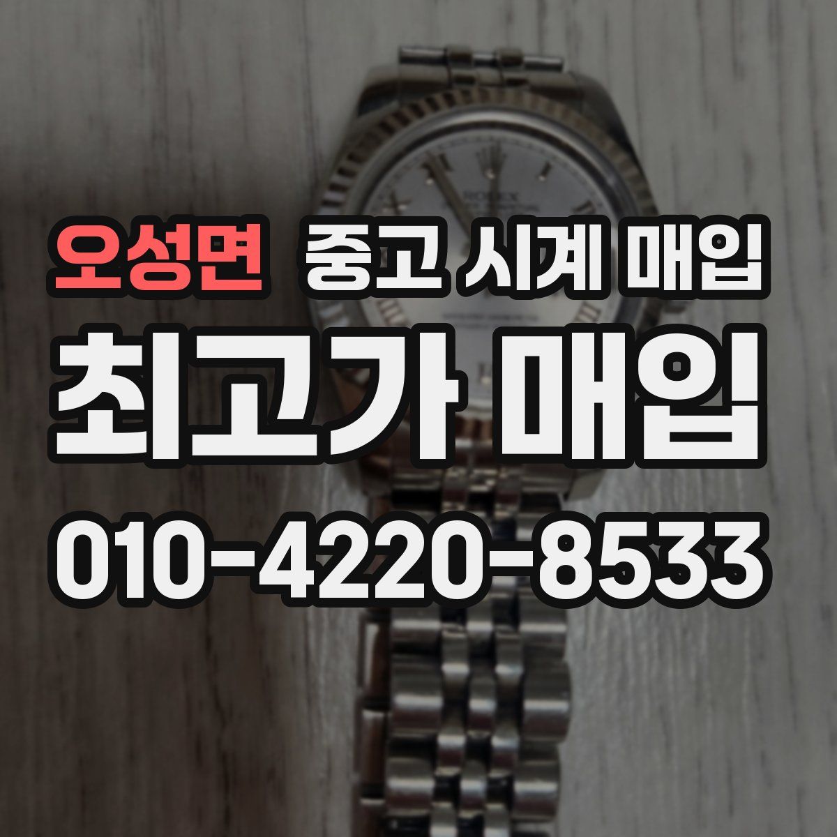 오성면 중고 시계 매입