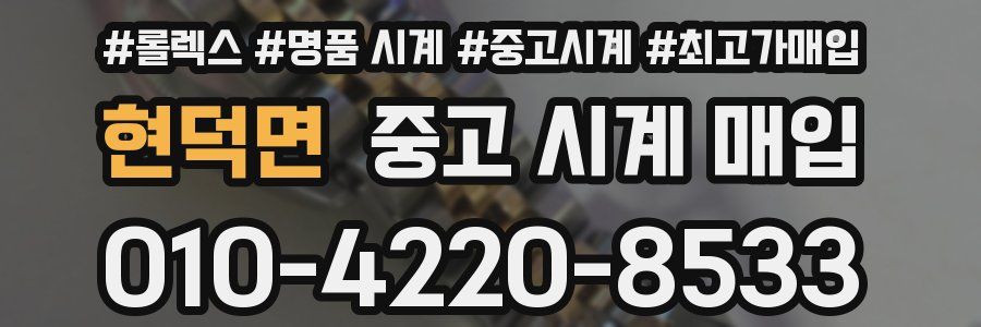 현덕면 중고 시계 매입