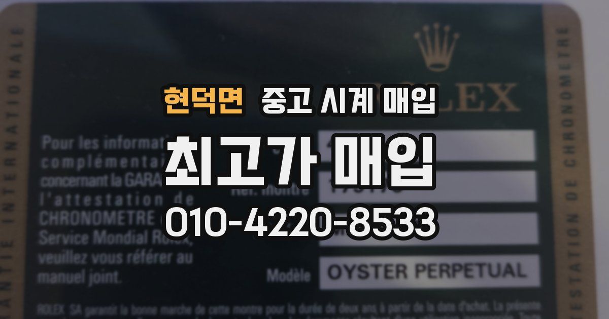 현덕면 중고 시계 매입